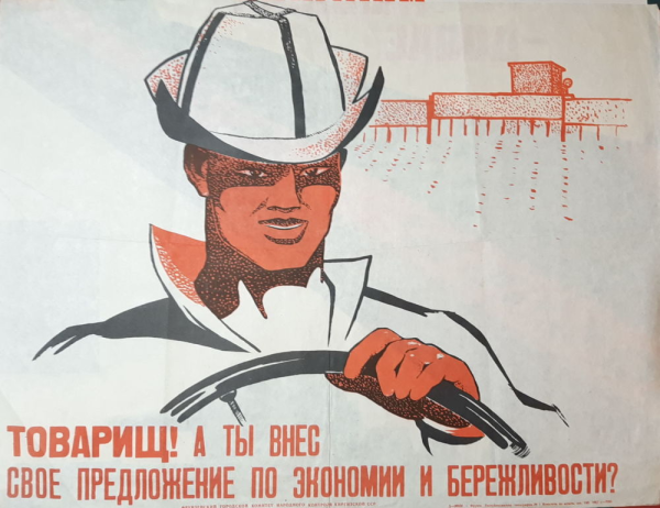 Работаем товарищи плакат