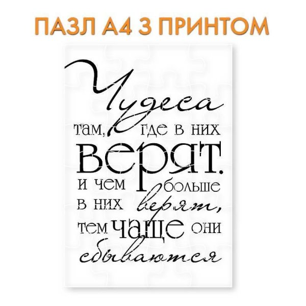 Чудеса там, где в них верят