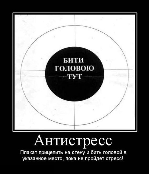 Плакат для снятия стресса прикол