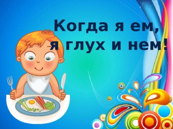 Когда я ем я глух и нем картинки