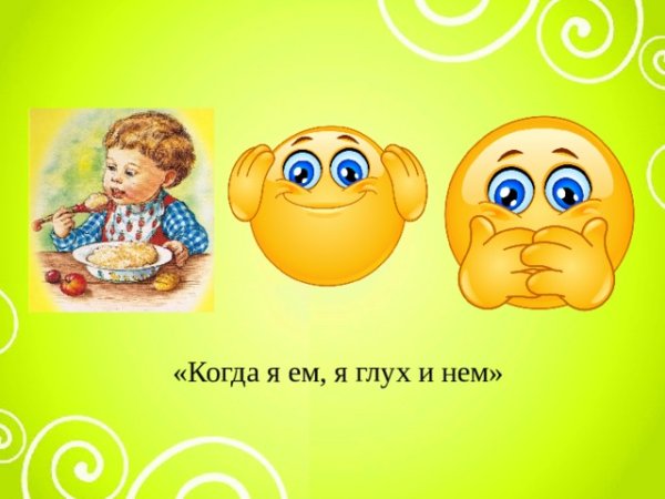 Когда я ем я глух и нем