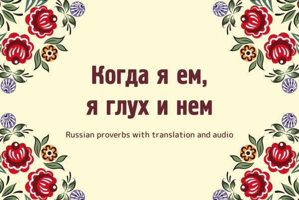 Когда я ем я глух и нем когда я ...