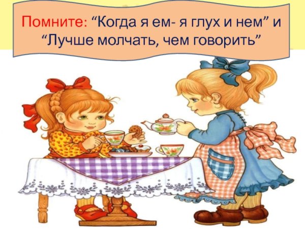 Когда я ем я глух и нем