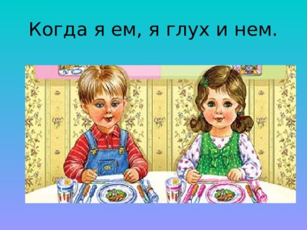 Пословица когда я ем я глух и нем