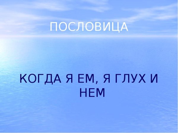 Когда я ем глух и нем