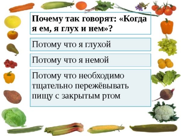 Когда я ем я глух и нем