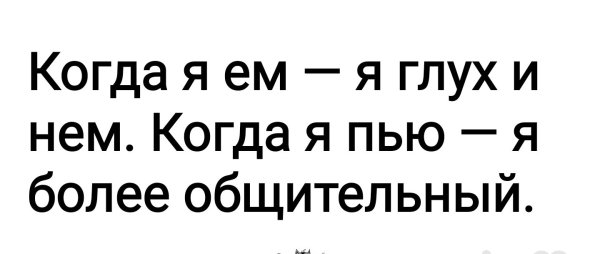 Когда я ем я глух и нем хитер и быстр и дьявольски умен