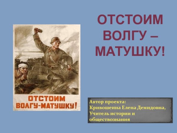 Отстоим Волгу матушку плакат год