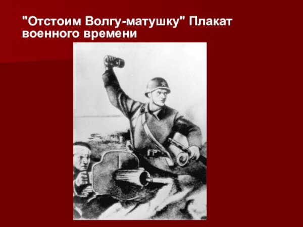 Плакат "отстоим Волгу-матушку". Период войны?