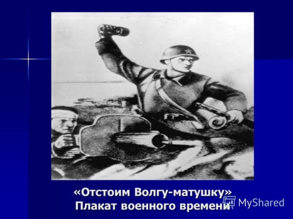 За Волгой для нас земли нет