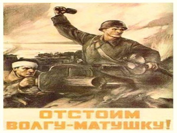 Отстоим Волгу матушку