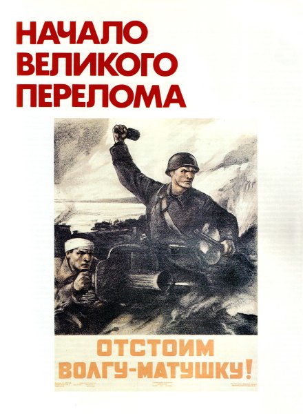 Плакаты Великой Отечественной войны 1941-1945