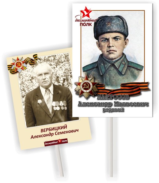 Штендер к 9 мая Бессмертный полк