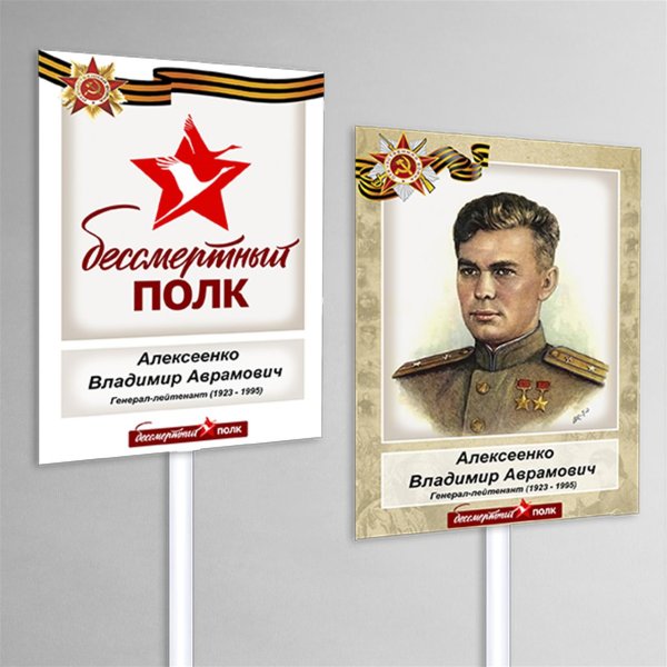 Изготовить транспарант для Бессмертного полка
