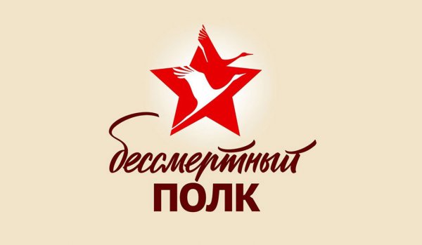 Транспарант Бессмертный полк
