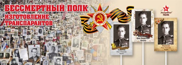 Стенд Бессмертный полк