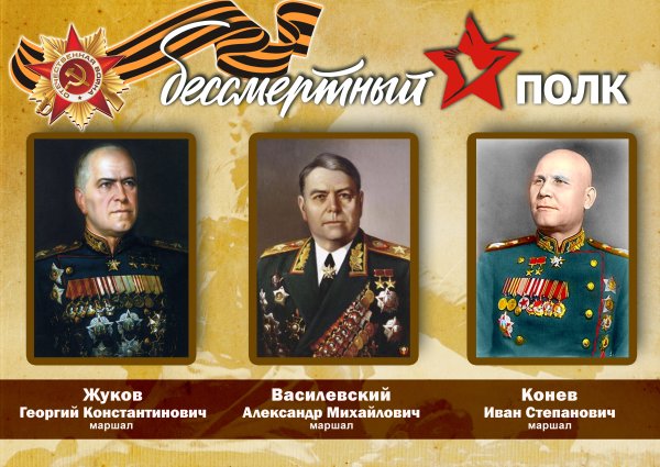 Бессмертный полк