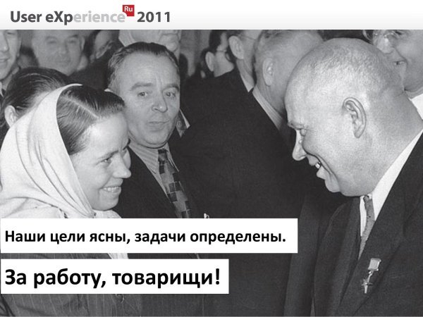 Наши цели ясны задачи определены