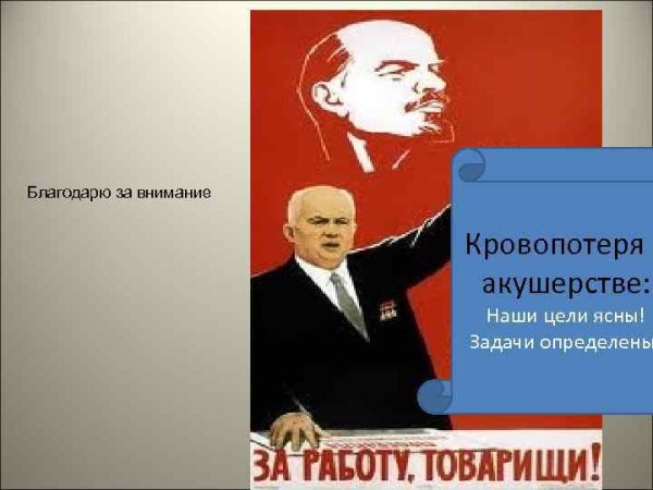 За работу товарищи плакат