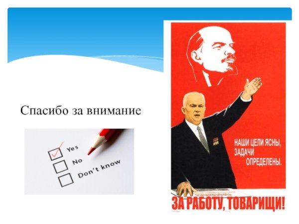 Наши цели ясны задачи определены за работу товарищи