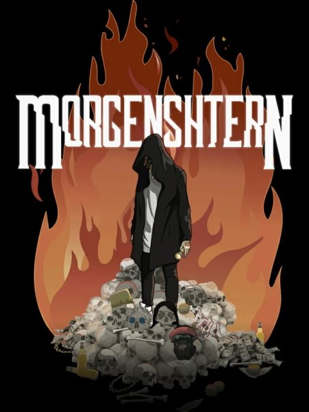 Плакат МОРГЕНШТЕРНА