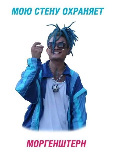 Мою стену охраняет Моргенштерн