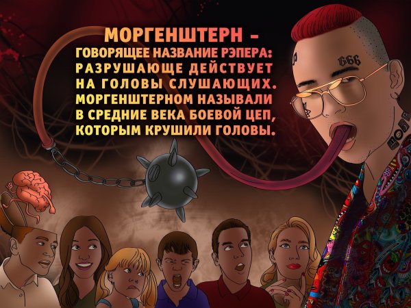 Моргенштерн карикатура