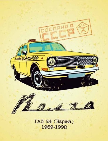 Постеры советских автомобилей