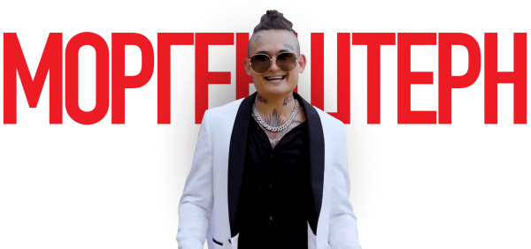 Шапка канала МОРГЕНШТЕРНА