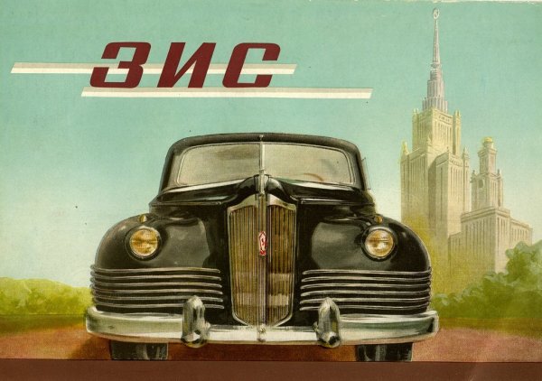 ЗИС 110 плакат