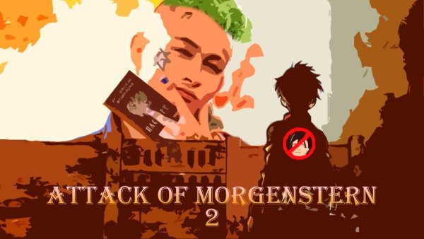 Плакат МОРГЕНШТЕРНА