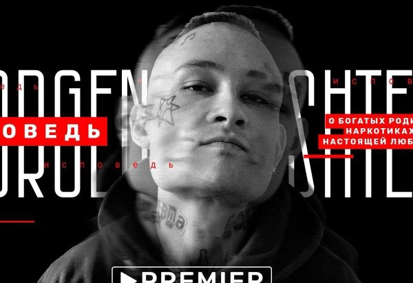 Моргенштерн Исповедь