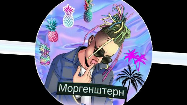 Няшный Моргенштерн