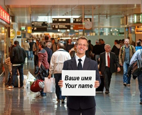 Человек с табличкой в аэропорту