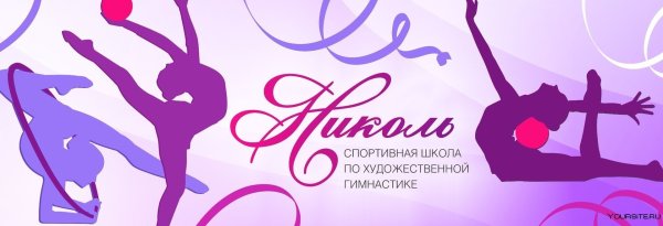 Художественная гимнастика плакат