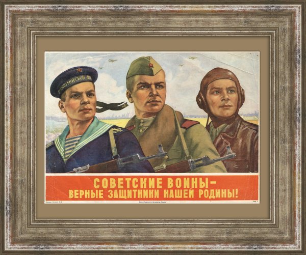 Советские послевоенные плакаты