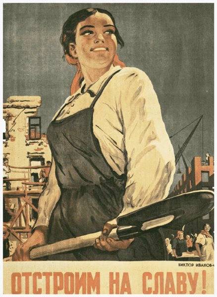 Советские послевоенные плакаты