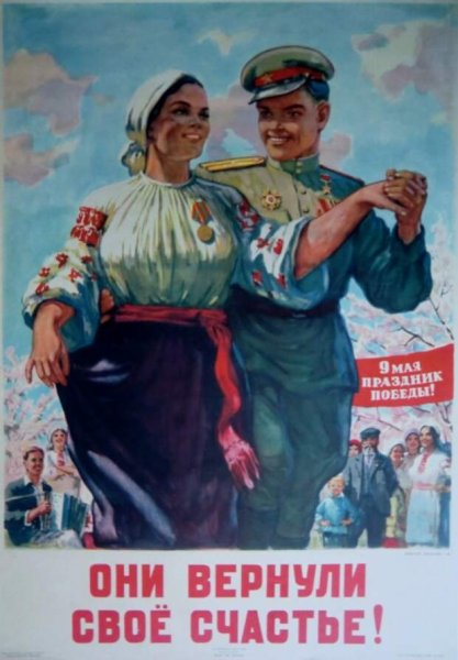 Советские послевоенные плакаты