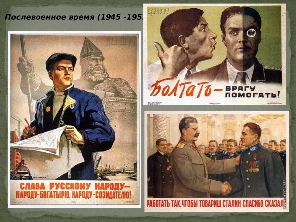 Послевоенное время 1945-1953
