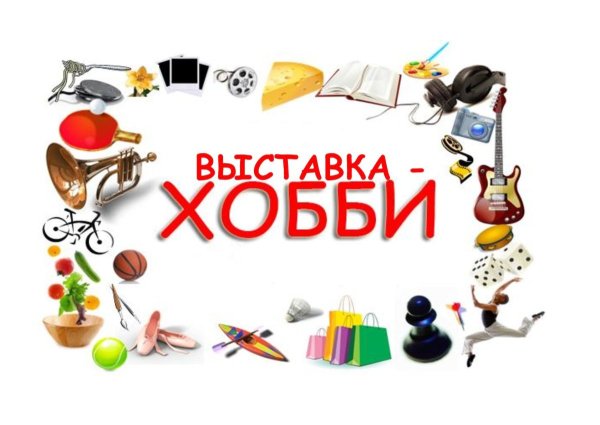 Хобби и увлечения