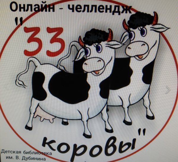 33 Коровы
