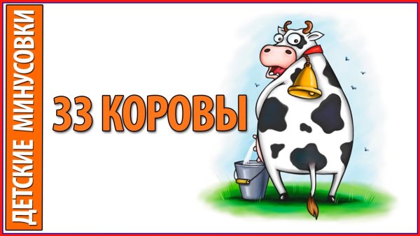 Тридцать три коровы