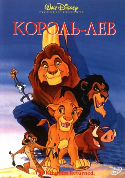 Король Лев мультфильм 1994 Король