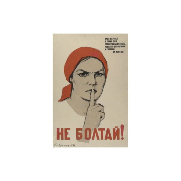 Не Болтай Советский плакат
