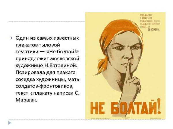 Плаката 1941 года «не Болтай!»