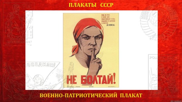 Не Болтай у телефона болтун находка для шпиона