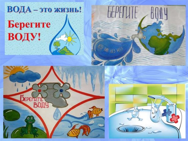 Береги воду