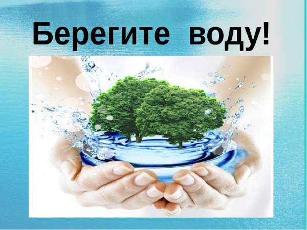 Берегите воду