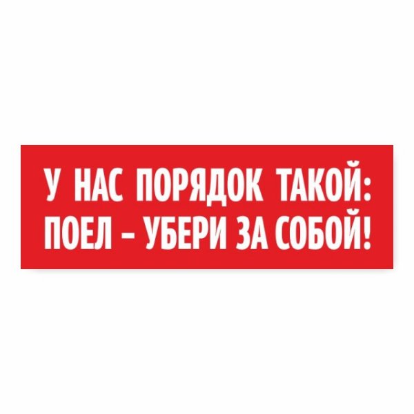 Убирайте за собой посуду