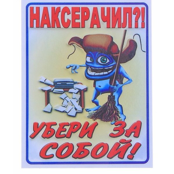 Плакат убери за собой